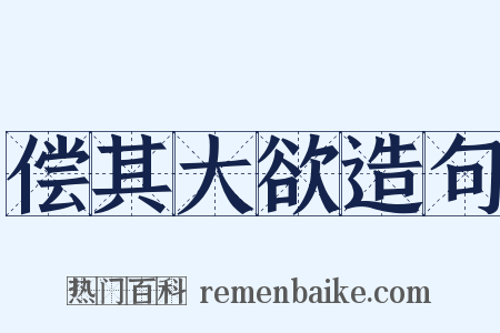 偿其大欲造句是什么意思的图片